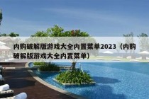 内购破解版游戏大全内置菜单2023（内购破解版游戏大全内置菜单）