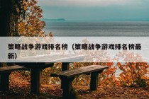 策略战争游戏排名榜（策略战争游戏排名榜最新）