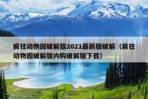 疯狂动物园破解版2021最新版破解（疯狂动物园破解版内购破解版下载）