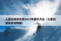 儿童标准身高表2023年图片大全（儿童标准身高对照图）