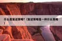 什么是复述策略?（复述策略是一种什么策略）