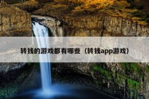 转钱的游戏都有哪些（转钱app游戏）