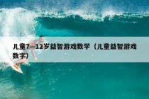 儿童7—12岁益智游戏数学（儿童益智游戏数字）