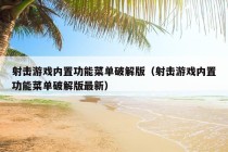 射击游戏内置功能菜单破解版（射击游戏内置功能菜单破解版最新）