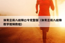 体育总局八段锦口令完整版（体育总局八段锦教学视频教程）