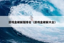 游戏盒破解版排名（游戏盒破解大全）