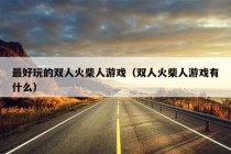 最好玩的双人火柴人游戏（双人火柴人游戏有什么）