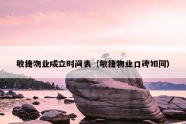 敏捷物业成立时间表（敏捷物业口碑如何）