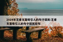 2024年王者文案吸引人的句子搞笑:王者文案吸引人的句子搞笑短句