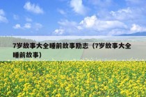 7岁故事大全睡前故事励志（7岁故事大全 睡前故事）