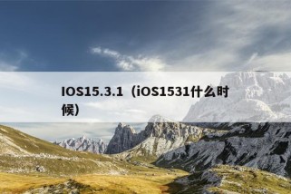 IOS15.3.1（iOS1531什么时候）