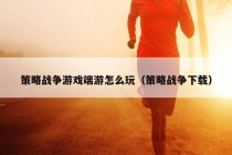 策略战争游戏端游怎么玩（策略战争下载）