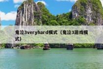 鬼泣3veryhard模式（鬼泣3游戏模式）