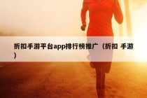 折扣手游平台app排行榜推广（折扣 手游）