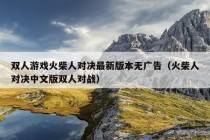 双人游戏火柴人对决最新版本无广告（火柴人对决中文版双人对战）