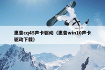 惠普cq45声卡驱动（惠普win10声卡驱动下载）