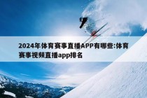 2024年体育赛事直播APP有哪些:体育赛事视频直播app排名