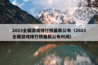 2023全国游戏排行榜最新公布（2023全国游戏排行榜最新公布时间）