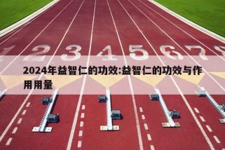 2024年益智仁的功效:益智仁的功效与作用用量