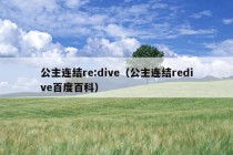 公主连结re:dive（公主连结redive百度百科）