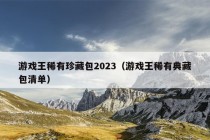 游戏王稀有珍藏包2023（游戏王稀有典藏包清单）