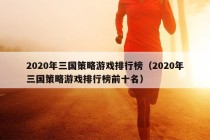 2020年三国策略游戏排行榜（2020年三国策略游戏排行榜前十名）