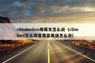 climbedon用英文怎么说（climbed怎么读音发音英语怎么说）