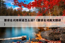 要求名词用英语怎么说?（要求名词英文翻译）