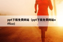 ppt下载免费网站（ppt下载免费网站office）