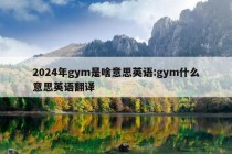 2024年gym是啥意思英语:gym什么意思英语翻译