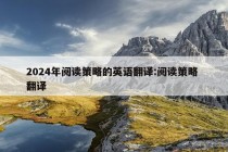 2024年阅读策略的英语翻译:阅读策略 翻译