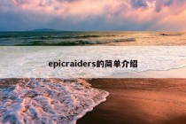 epicraiders的简单介绍