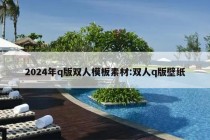 2024年q版双人模板素材:双人q版壁纸