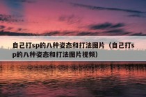 自己打sp的八种姿态和打法图片（自己打sp的八种姿态和打法图片视频）