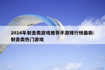 2024年射击类游戏推荐手游排行榜最新:射击类热门游戏