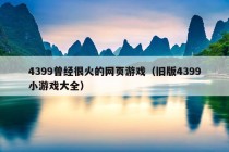 4399曾经很火的网页游戏（旧版4399小游戏大全）