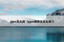 gym怎么说（gym用英文怎么读?）