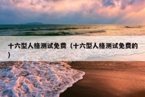 十六型人格测试免费（十六型人格测试免费的）