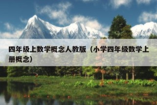 四年级上数学概念人教版（小学四年级数学上册概念）