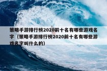 策略手游排行榜2020前十名有哪些游戏名字（策略手游排行榜2020前十名有哪些游戏名字叫什么的）