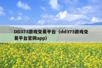 DD373游戏交易平台（dd373游戏交易平台官网app）