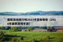 最新游戏排行榜2023手游有哪些（2020年最新游戏手游）