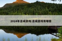 2024年合成游戏:合成游戏有哪些