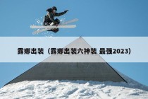 露娜出装（露娜出装六神装 最强2023）