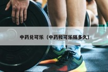 中药兑可乐（中药和可乐隔多久）