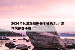 2024年fc游戏模拟器手机版:fc小游戏模拟器手机