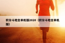 积分斗地主单机版2020（积分斗地主单机版）