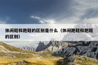 休闲鞋和跑鞋的区别是什么（休闲跑鞋和跑鞋的区别）