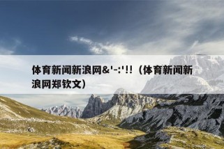 体育新闻新浪网&'-:'!!（体育新闻新浪网郑钦文）