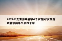 2024年女生游戏名字4个字古风:女生游戏名字简单气质四个字